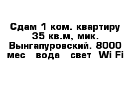 Сдам 1 ком. квартиру 35 кв.м, мик. Вынгапуровский. 8000 мес   вода   свет  Wi-Fi